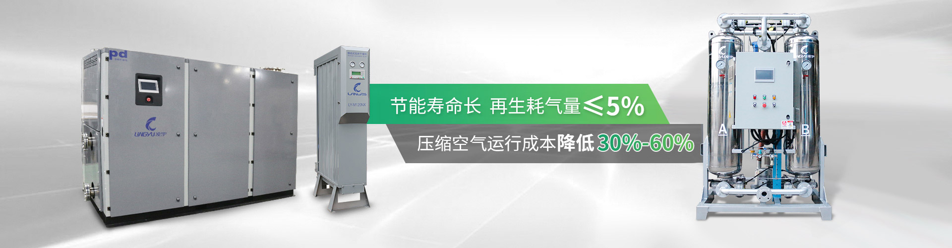 節(jié)能壽命長  再生耗氣量≤5%  壓縮空氣運行成本降低30%-60%-凌宇機械