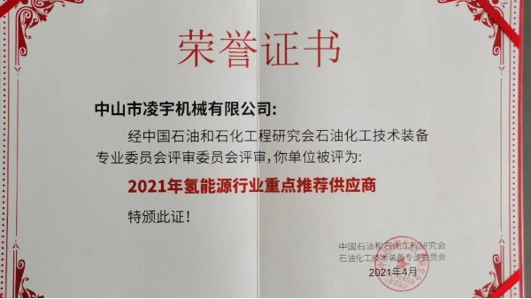 祝賀凌宇榮獲《2021年氫能源行業(yè)重點推薦供應商》榮譽稱號！