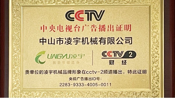 CCTV財(cái)經(jīng)頻道展播--凌宇機(jī)械